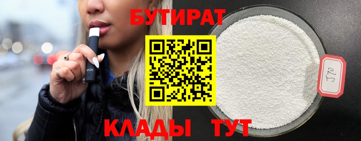 Бутират 1.4BDO  Вход с VPN  БУТИРАТ  Курган 